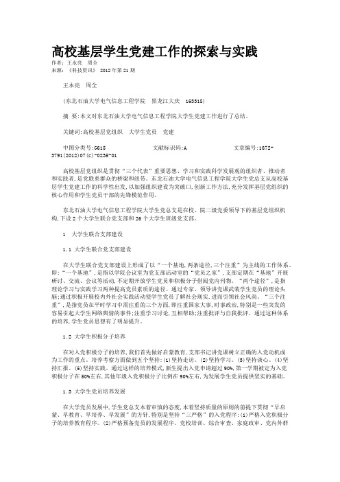 高校基层学生党建工作的探索与实践 