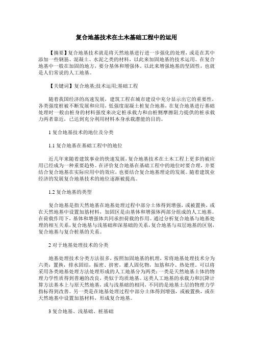 复合地基技术在土木基础工程中的运用