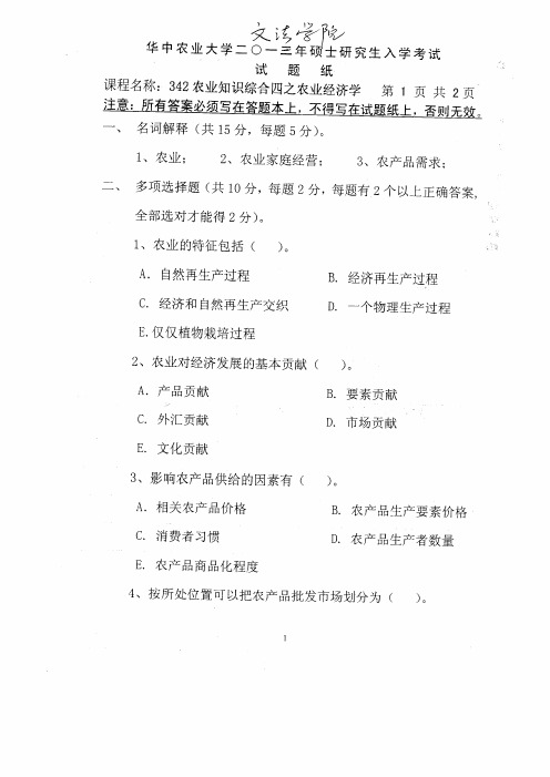 2013年华中农业大学考研真题342农业知识综合(文法)