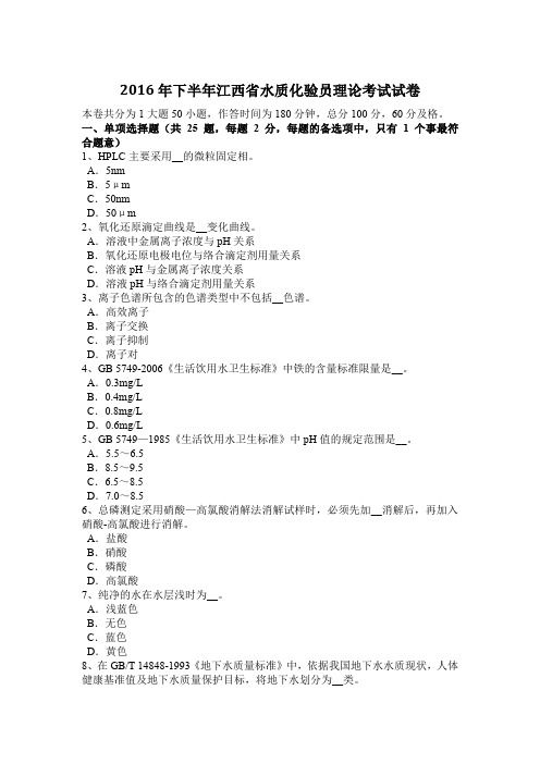 2016年下半年江西省水质化验员理论考试试卷