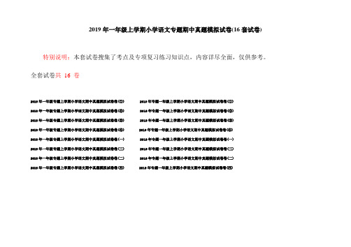 2019年一年级上学期小学语文专题期中真题模拟试卷(16套试卷)