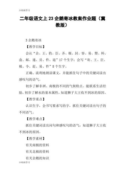 【K12学习】二年级语文上23企鹅寄冰教案作业题(冀教版)