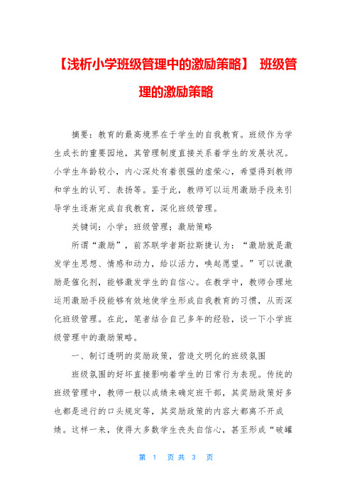 【浅析小学班级管理中的激励策略】 班级管理的激励策略