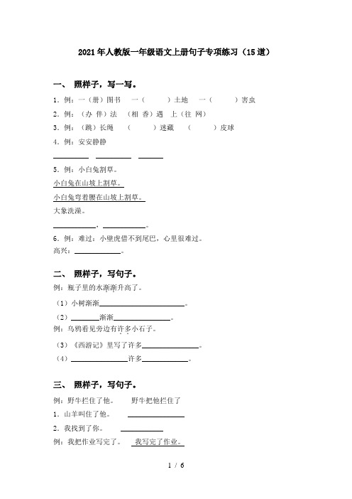 2021年人教版一年级语文上册句子专项练习(15道)