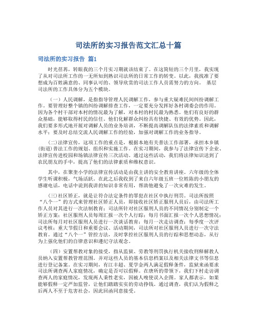 司法所的实习报告范文汇总十篇