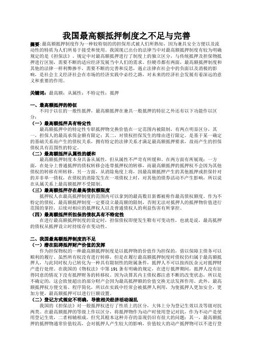 我国最高额抵押制度之不足与完善
