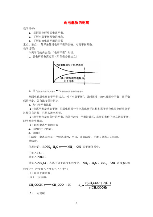 弱电解质的电离 说课稿