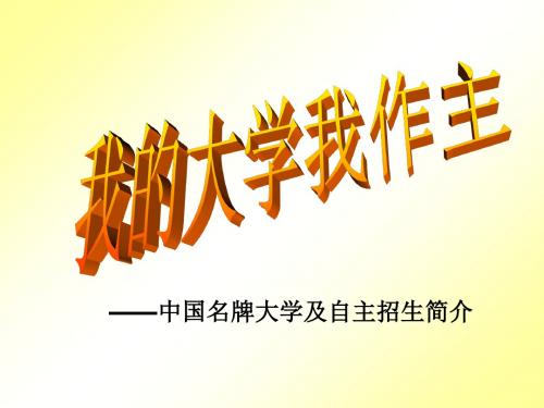 中国著名大学211和985和自主招生