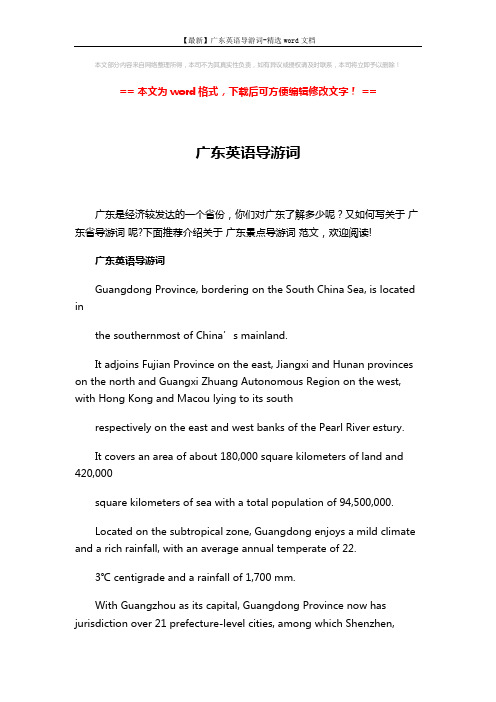 【最新】广东英语导游词-精选word文档 (8页)