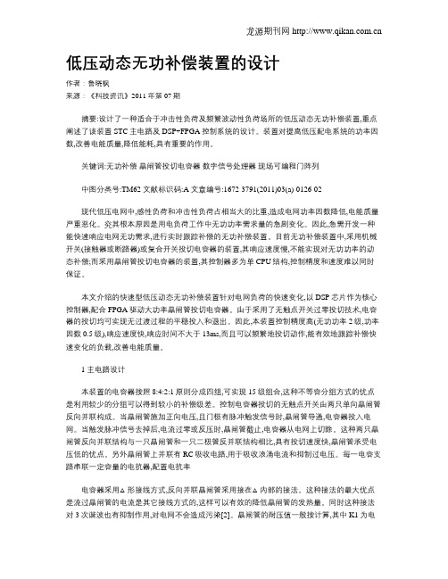 低压动态无功补偿装置的设计