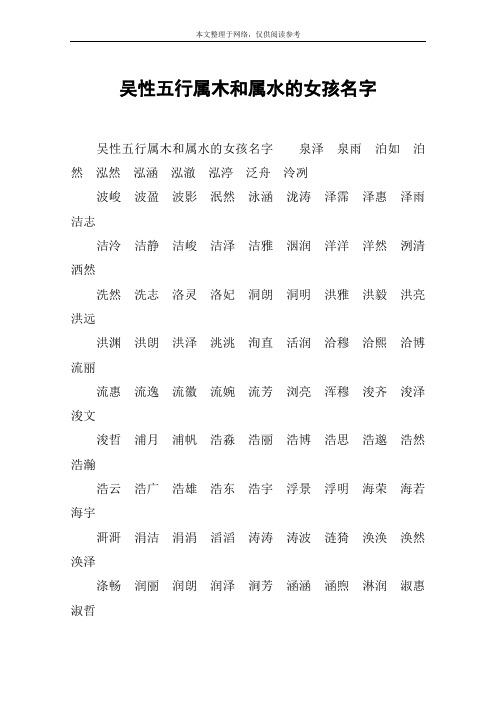 吴性五行属木和属水的女孩名字