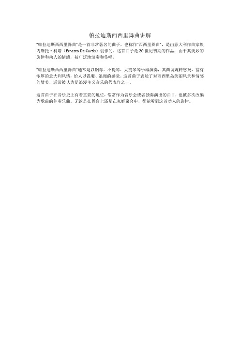 帕拉迪斯西西里舞曲讲解