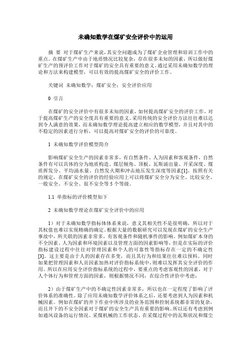 未确知数学在煤矿安全评价中的运用