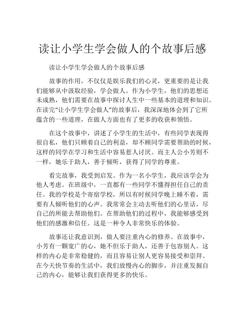 读让小学生学会做人的个故事后感