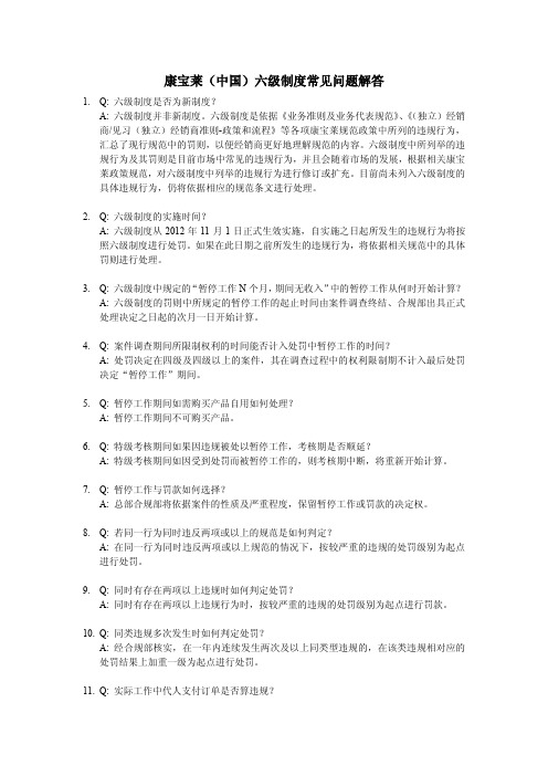 康宝莱(中国)六级制度常见问题解答