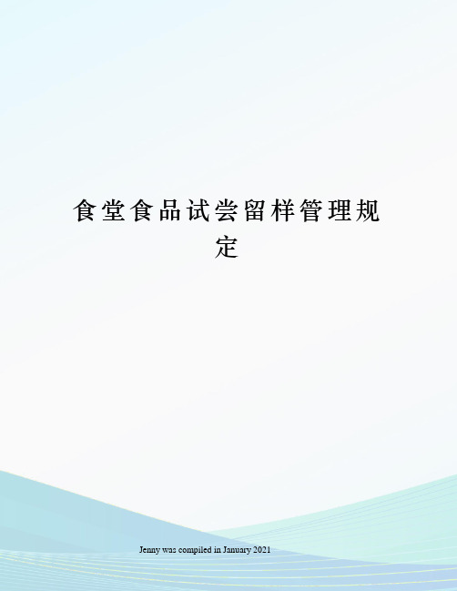 食堂食品试尝留样管理规定