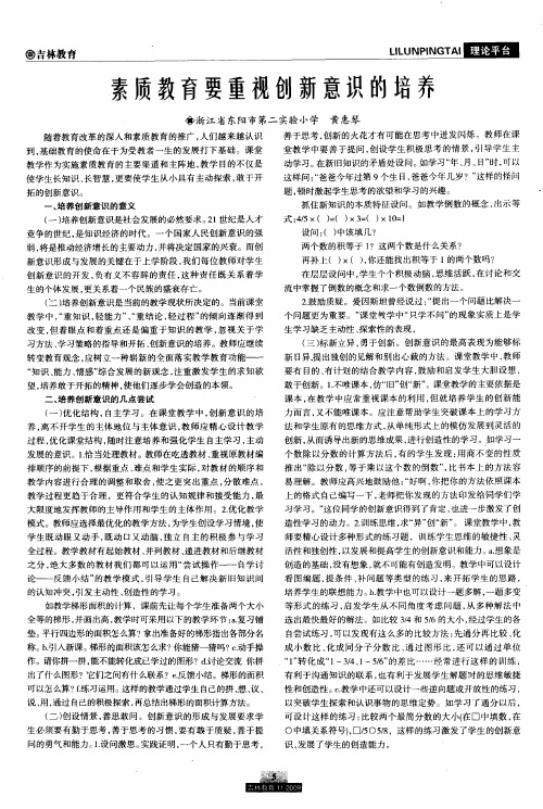 素质教育要重视创新意识的培养