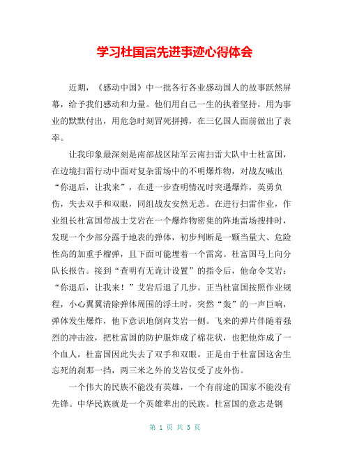 学习杜国富先进事迹心得体会