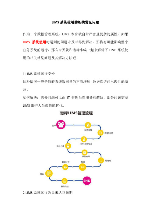 LIMS系统使用的相关常见问题