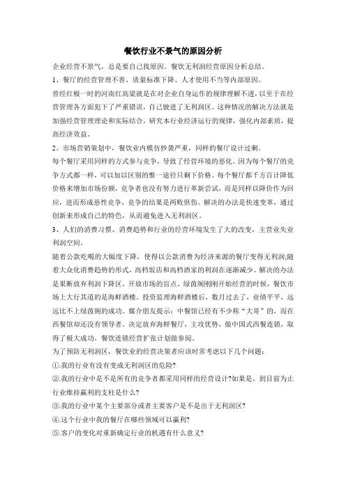 餐饮行业不景气的原因分析