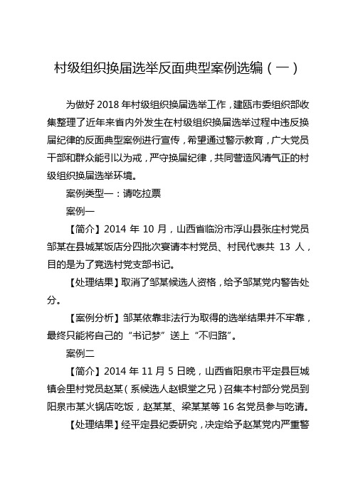 村级组织换届选举反面典型案例选编(一)