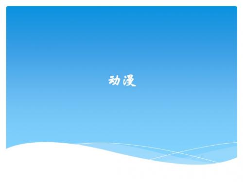 动漫