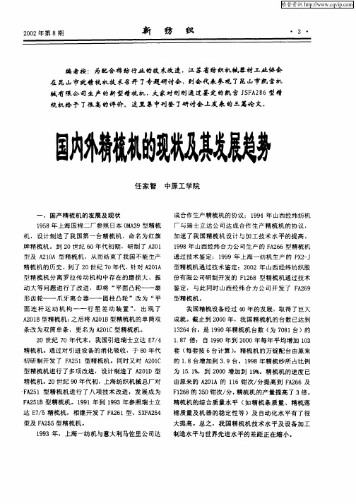 国内外精梳机的现状及其发展趋势