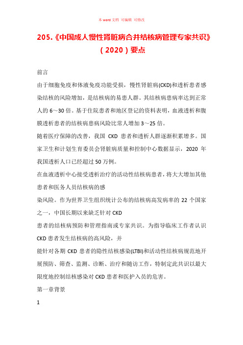 《中国成人慢性肾脏病合并结核病管理专家共识》(2020)要点汇总