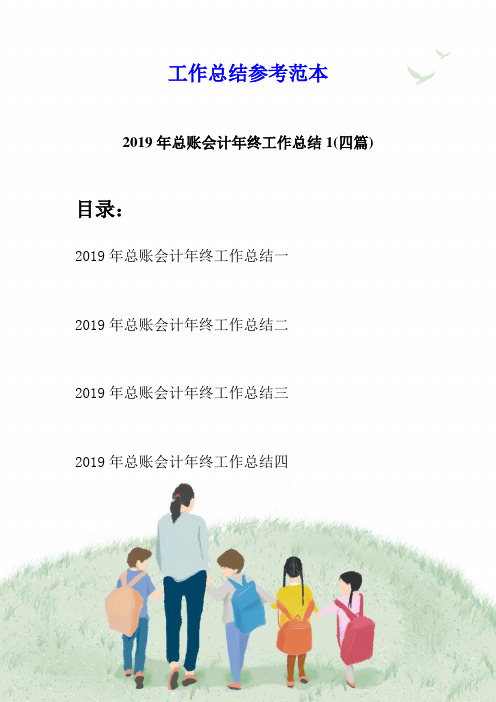 2019年总账会计年终工作总结1(四篇)