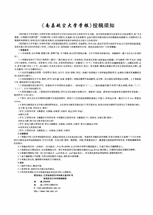 《南昌航空大学学报》投稿须知