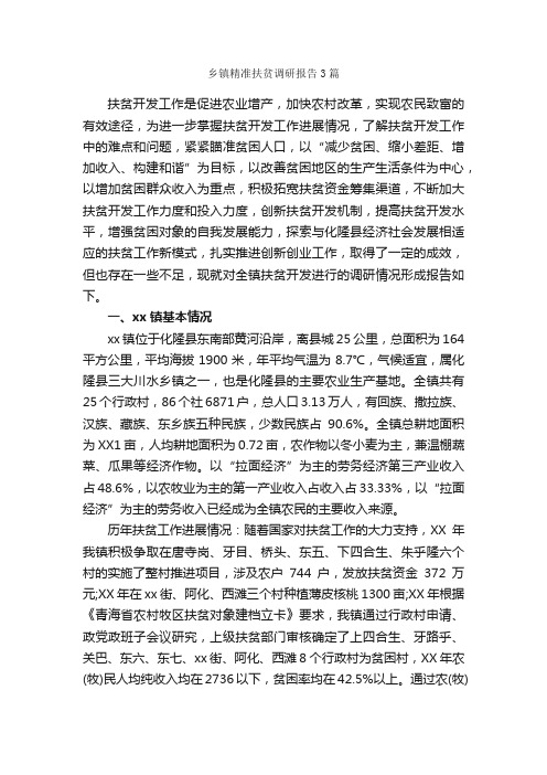 乡镇精准扶贫调研报告3篇_调研报告_