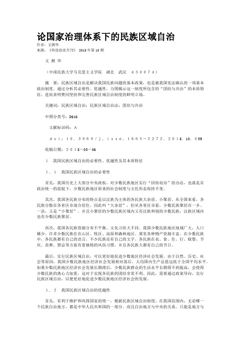 论国家治理体系下的民族区域自治