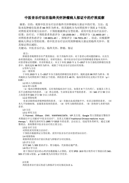 中医音乐疗法在临终关怀肿瘤病人郁证中的疗效观察