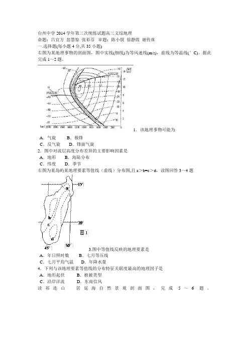 台州中学2014学年第三次统练试题高三文综地理
