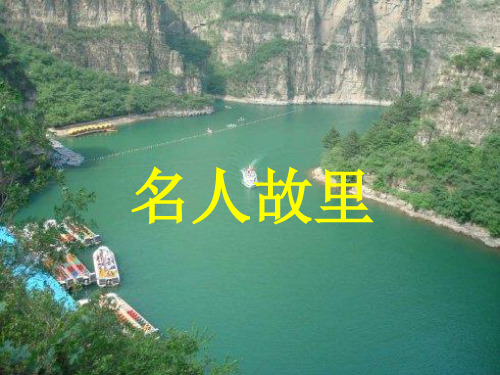 名人故里课件