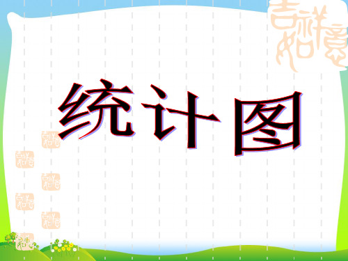 【】西师大版四年级数学下册《条形统计图》优质公开课课件