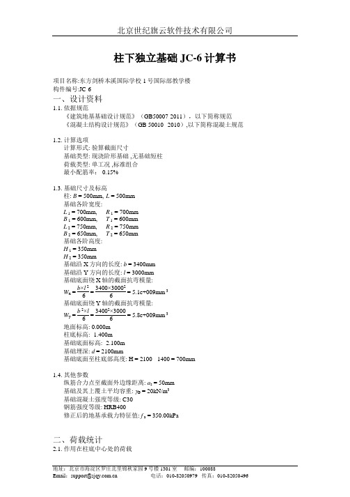 独立基础JC-6