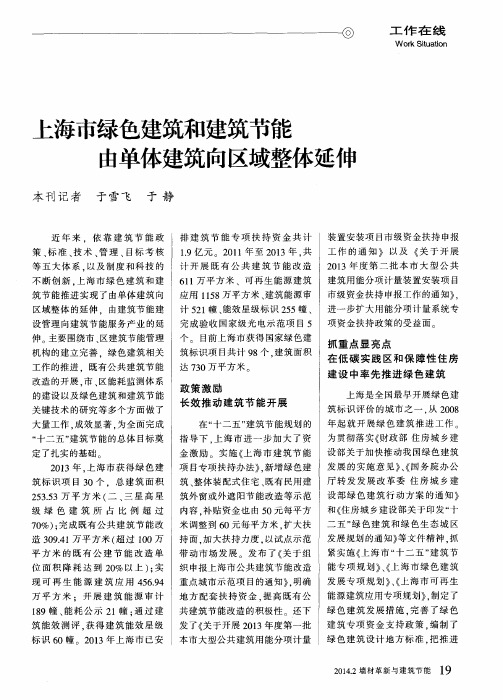 上海市绿色建筑和建筑节能由单体建筑向区域整体延伸