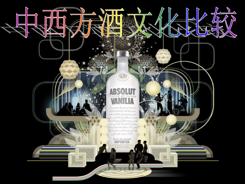 中西方酒文化对比