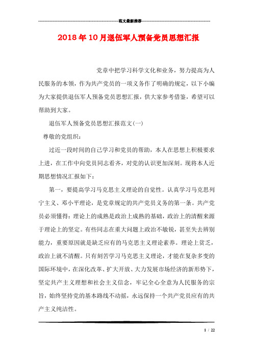 2018年10月退伍军人预备党员思想汇报