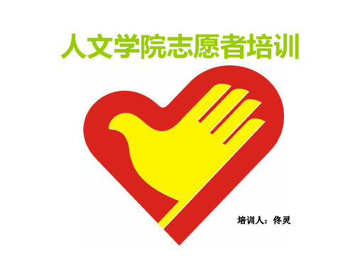 志愿者培训资料