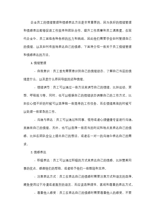  企业员工的情绪管理与情感表达方法