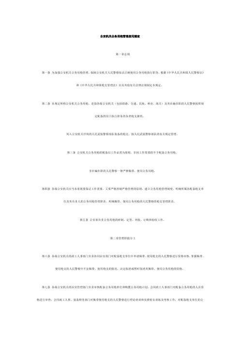 公安机关公务用枪管理使用规定