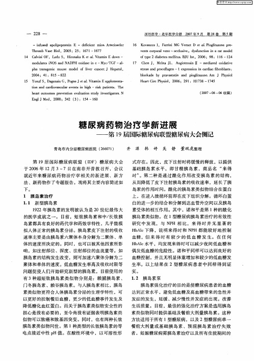 糖尿病药物治疗学新进展——第19届国际糖尿病联盟糖尿病大会侧记