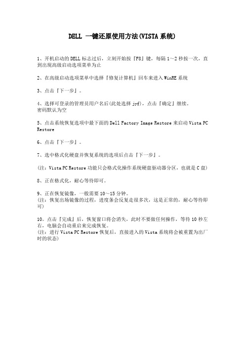 DELL一键还原使用方法