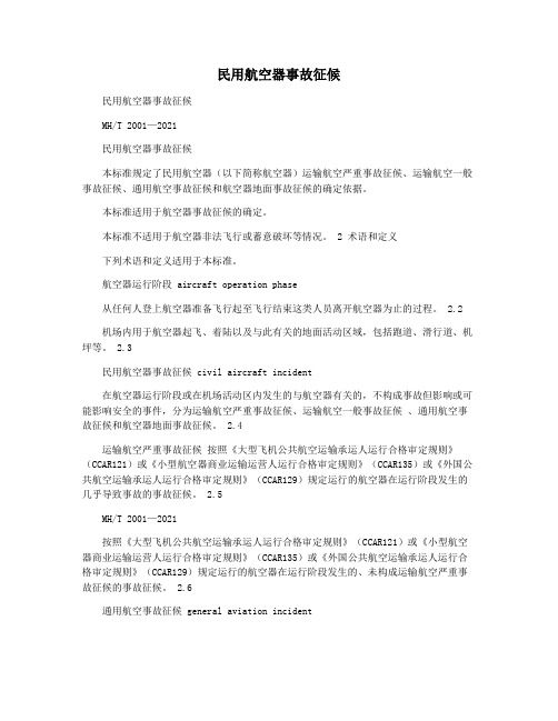 民用航空器事故征候