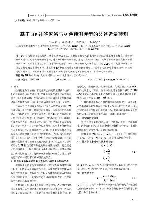 基于bp神经网络与灰色预测模型的公路运量预测