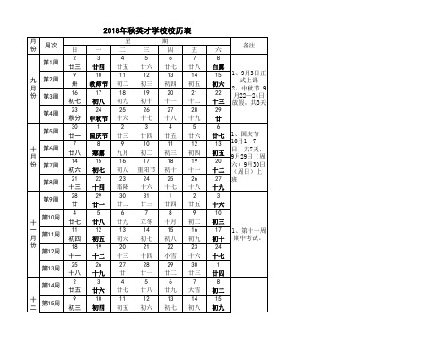 2018年秋季校历表