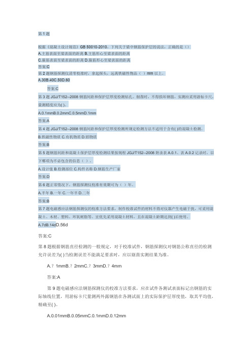钢筋保护层厚度检测方法--继续教育考题