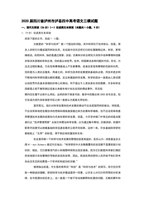 2020届四川省泸州市泸县四中高考语文三模试题和答案详细解析及家长必读